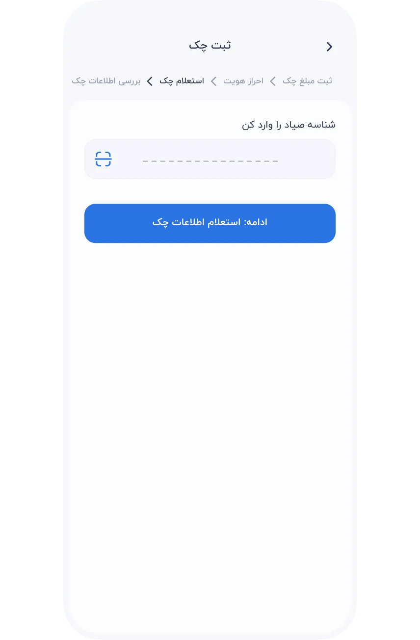 سرویس‌ها » مالی » چک صیاد » ثبت چک » ثبت شناسه صیاد چک